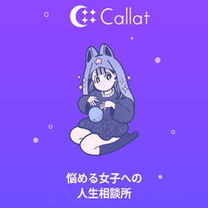 チャット占いCallat