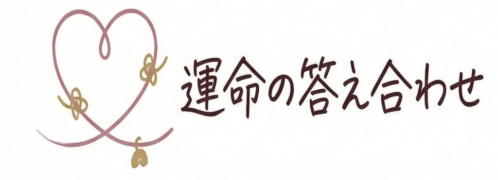 運命の答え合わせ